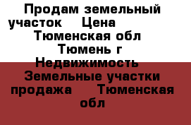 Продам земельный участок  › Цена ­ 170 000 - Тюменская обл., Тюмень г. Недвижимость » Земельные участки продажа   . Тюменская обл.